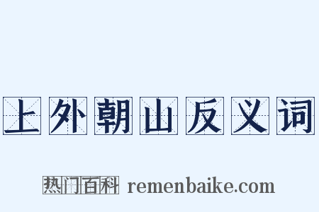 上外朝山反义词是什么意思的图片